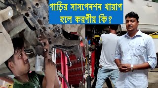 What to do if the car suspension problem? || গাড়ির সাসপেনশন সমস্যা হলে করণীয় কি? || NION ||