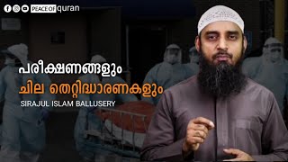 പരീക്ഷണങ്ങളും ചില തെറ്റിദ്ധാരണകളും... / sirajul islam ballusery / islamic speech malyalam