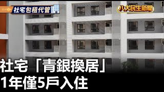 社宅「青銀換居」 1年僅5戶入住 |【民生八方事】| 2023080403 @gtvnews27