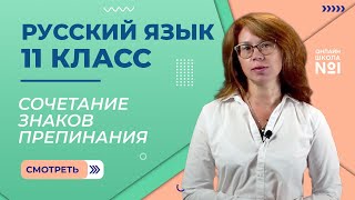 Сочетание знаков препинания. Видеоурок 32. Русский язык 11 класс