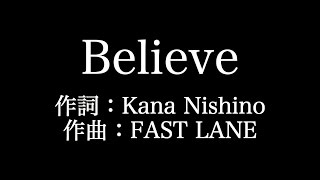 西野カナ 【Believe】歌詞付き　full　カラオケ練習用　メロディなし【夢見るカラオケ制作人】