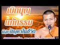 เสียงธรรมใบบุญ น้องไข่มุก ฝนแก้ว เพียรเสมอ ประกอบธรรมะก่อนนอน ใบบุญ พระครูสมุห์ประเสริฐ เสฎฐปุตโต