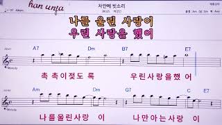 💖차안의 빗소리/여정인  👍MR,노래방, 악보, 코드,Karaoke With Sheet Music