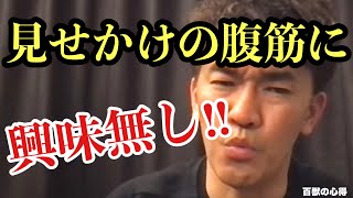 【俺は腹筋割ろうなんて思った事無い‼︎】見せかけの腹筋はいらねー！【武井壮／切り抜き】