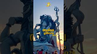 Azhimala Lord Siva Temple festival 2025 : January 24- Feb 2 #kerala #trivandrum #lordshiva #ytshorts