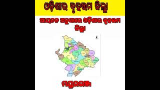 ଓଡ଼ିଶାର ବୃହତ୍ତମ ଜିଲ୍ଲା||Amazing facts in odia||Mayurbhanj||mayurbhanjia ||#facts #odia #viral #short