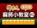 【神來也麻將小教室#1】麻將新手必看，基礎麻將教學！切記看到最後有打牌小技巧！