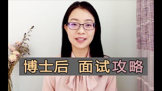 博士后面试 Postdoc interview | 如何准备面试 How to prepare a interview | 经验心得 My experience