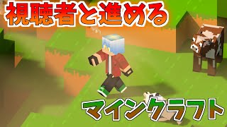 [声出し]参加型マインクラフト配信!!　モデレーター随時募集中