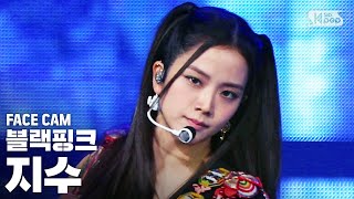 [페이스캠4K] 블랙핑크 지수 'How You Like That' (BLACKPINK JISOO FaceCam)│@SBS Inkigayo_2020.7.5