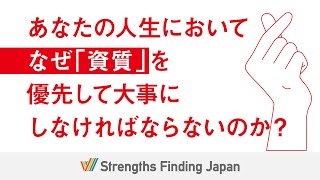 【人生を最高に楽しむ】あなたは、なぜ「資質」を優先して大事にしなければならないのか？【ストレングス・ファインダー】