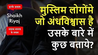 मुस्लिम लोगोंमे जो अंधविश्वास है उसके बारे में कुछ बताये? - Islam Q2