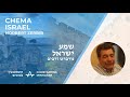 norbert zerbib chema israel נורברט זרביב שמע ישראל