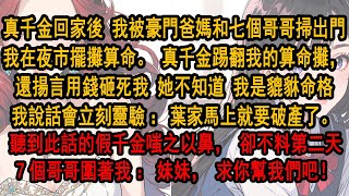 真千金回家後，我被豪門爸媽和七個哥哥掃地出門。 我在夜市擺攤算命。 真千金踢翻我的算命攤。 她不知道，我是貔貅命格：葉家馬上就要破產了。她嗤之以鼻，却不料第二天7個哥哥圍著我：妹妹，求你帮幫我們吧！