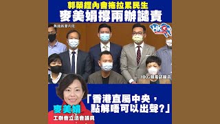 【HKG報電話訪問】郭榮鏗內會拖拉累民生 麥美娟撐兩辦譴責   「香港直屬中央，點解唔可以出聲？」