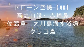 高之口港・赤崎鼻・大川島海水浴場・佐潟鼻・クレコ島　ドローン空撮【4K】　鹿児島県阿久根市