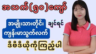 အသက်(၅၀)ကျော်အမျိုးသားတွေ ကျန်းမာရေးအတွက်ဘယ်လိုနေထိုင်စားသောက်သင့်လဲ?