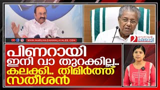 പിണറായിയെ പൊളിച്ചടുക്കി കയ്യില്‍ കൊടുത്തു; സതീശന്റെ ആറാട്ട്  I   VD Satheesan press conference