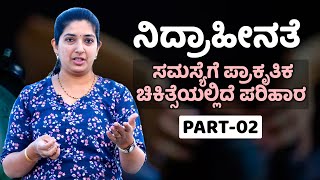 Naturopathy for Insomnia | ನಿದ್ರಾಹೀನತೆ ಸಮಸ್ಯೆಗೆ ಇಲ್ಲಿದೆ ಸಿಂಪಲ್ ಟಿಪ್ಸ್ | Vijay Karnataka