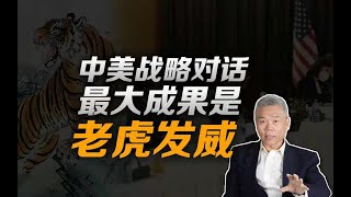 司马南：中美高层战略对话的最大成果是“老虎发威”！