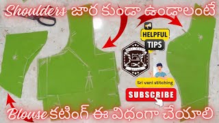 shoulder జార కుండా ఉండాలంటే blouse కటింగ్ ఈ విధంగా చేయాలి | Part 1 | Telugu | Sri Vani Stitching