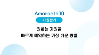 [Amaranth10] 자원관리 방법