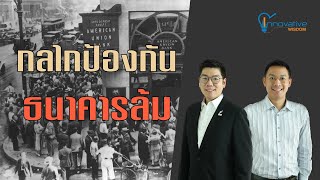 กลไกในการป้องกันธนาคารล้ม | innovative wisdom