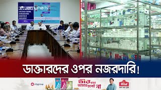 ডাক্তারদের ওপর নজরদারি, থাকবে না ওষুধ কোম্পানির সাথে স্বার্থের সম্পর্ক | Medical Seminar | Jamuna TV