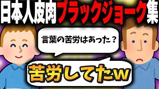 日本人が世界にバカにされるブラックジョーク集