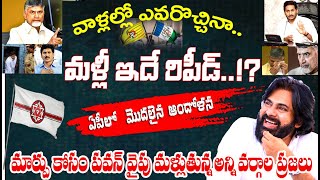 వాళ్ళల్లో ఎవరొచ్చినా.. ఏపీ నాశనమే ? | ఆంధ్రాలో అంతర్మథనం | భరోసా ఇవ్వగలిగితే సేనకే పీఠం@1waynews