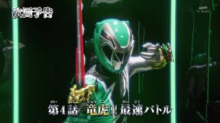 騎士竜戦隊リュウソウジャー 第4話 予告 Kishiryu Sentai Ryusoulger EP4 Preview