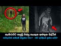 කැමරාවට හසුවූ හොල්මන් Part 74, Paranormal Activity ,kazzai ,holman / Ghosts Explained Sinhala #ghost