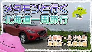 メタモンと行くポケふたの旅 北海道大樹町・えりも町・恵庭市・札幌編