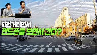 19234회. 핸드폰을 보면서 자전거를 타고 간다? 그럼 앞은 누가 봐?