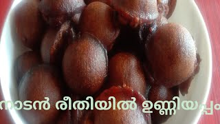 #foodbookkeralachapter#ഇതാണ് ശരിയായ രീതിയിൽ ഉള്ള ഉണ്ണിയപ്പം#തനി നാടൻ രീതിയിൽ