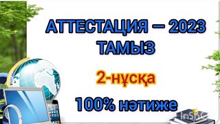 МЕТОДИКА/ ОҚЫТУ ӘДІСТЕМЕСІ/ ПЕДАГОГИКА АТТЕСТАЦИЯ —2023/ КВАЛТЕСТ/Барлық пән мұғалімдеріне