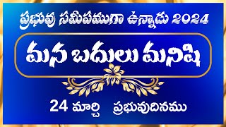 మన బదులు మనిషి | 24 మార్చి, ప్రభువు దినము 2024 | ప్రభువు సమీపముగా ఉన్నాడు