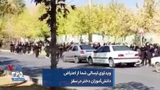 ویدئوی ارسالی شما از اعتراض دانش‌آموزان دختر در سقز