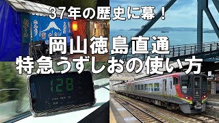 【37年の歴史に幕！】乗るなら今のうち！岡山直通特急うずしおの使い方(JR四国　2700系　呉)