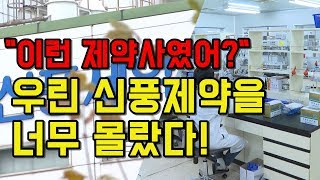 [바이오튜브] 이런 제약사였어? 우린 신풍제약을 너무 몰랐다