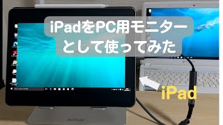 iPadをPC用のメインモニターとして映してみた【Windows・MacBookでクラムシェルモード】