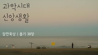 [잠깐묵상] 욥기 38장 | 과학시대 신앙생활 | 성경통독 | QT