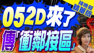 【盧秀芳辣晚報】Taiwan ADIZ:偵獲中國「南京艦」在東部海域 與我軍拉法葉艦對峙中!官方未證實!｜052D來了 傳「衝鄰接區」｜苑舉正.栗正傑.介文汲深度剖析?@中天新聞CtiNews 精華版