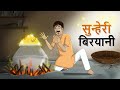 सुन्हेरी बिरयानी | Magical Hindi Stories | Hindi Kahaniya | Dadi Maa ki Kahani | Ssoftoons Hindi