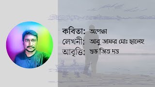 কবিতা আবৃত্তি অপেক্ষা ।। kobita abritti opakha ।।  লেখক : আবু জাফর মোঃ ছালেহ