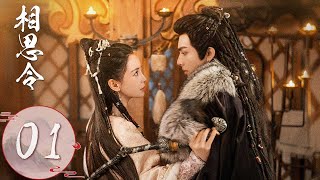 ENG SUB【相思令 Everlasting Longing】EP01 | 君绮罗女扮男装行商遭玄烈劫持，当夜竟被扒衣服拆穿身份！  | 主演：杨颖, 宋威龙