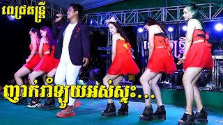 ក្រុមស្រីស្អាតរាំញាក់រង្គើឆាក | Nhak orkadong new song | ពេជ្រ តន្ត្រី