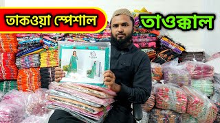 তাকওয়ার স্পেশাল তাওক্কল থ্রি পিস।।Tawakkal three piece wholesale price in bd.