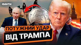 Трамп ПОСТАВИТЬ РФ на КОЛІНА! ⚡ ПОЛІТИК ШАНТАЖУЄ Кремль ЦІНАМИ на НАФТУ! @holosameryky