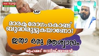 മാരക രോഗം കൊണ്ട് ബുദ്ധിമുട്ടുകയാണോ? ഇതാ ഒരു ആശ്വാസം,MUHAMMAD SADIQ BAQAVI AL QASIMI KOLLAM